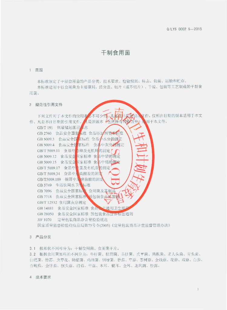 Q/LYS 0002S-2015 标准预览