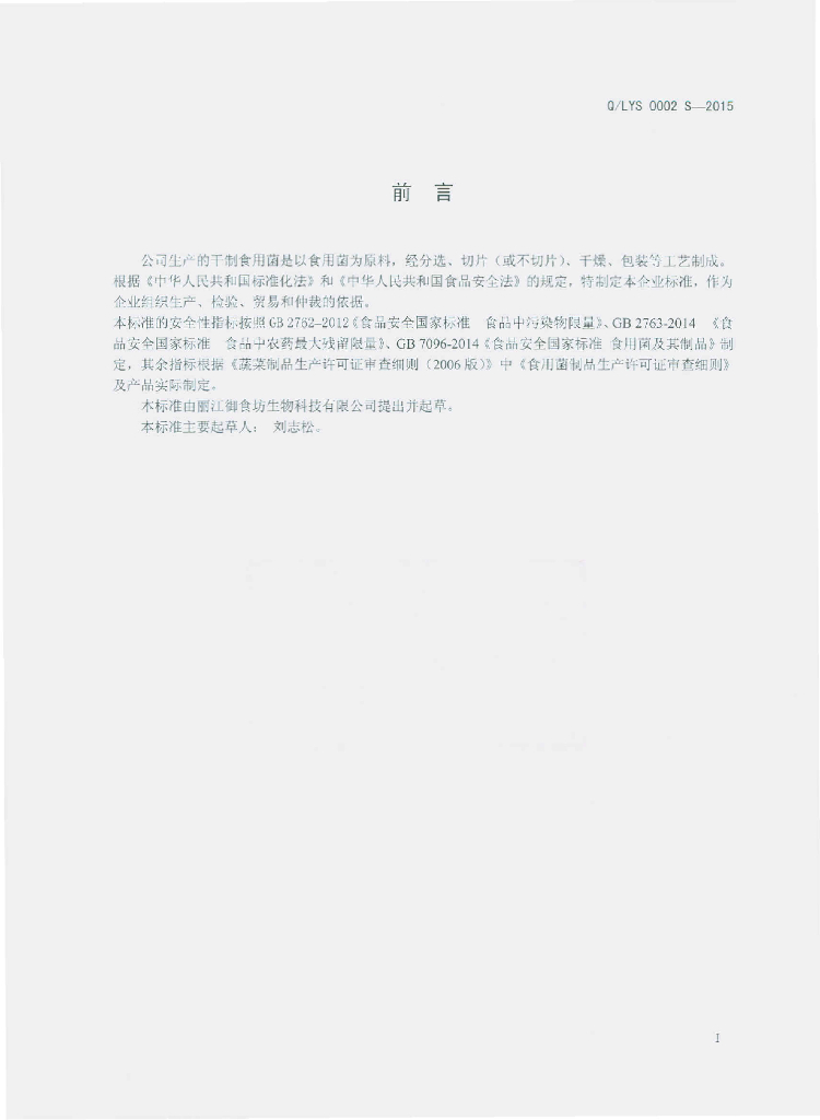 Q/LYS 0002S-2015 标准预览
