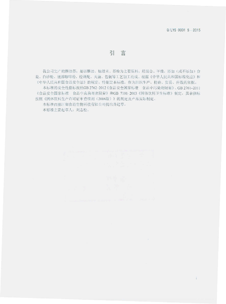 Q/LYS 0001S-2015 标准预览