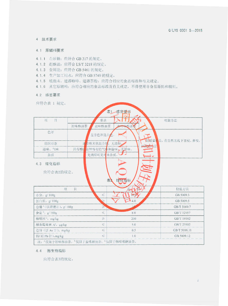 Q/LYS 0001S-2015 标准预览