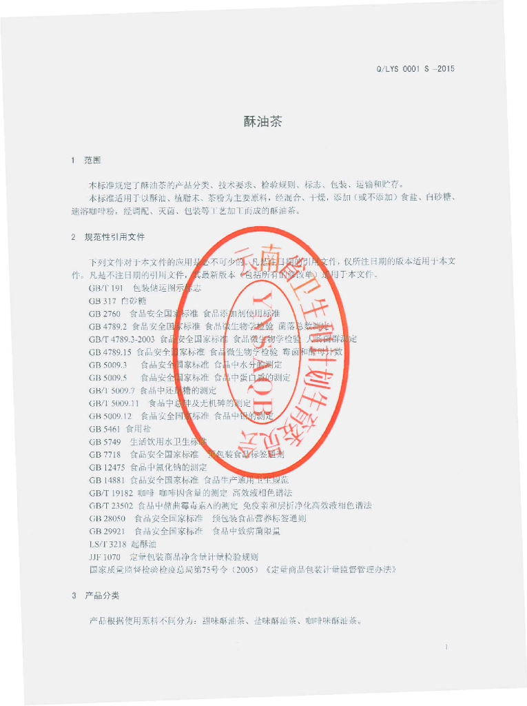 Q/LYS 0001S-2015 标准预览