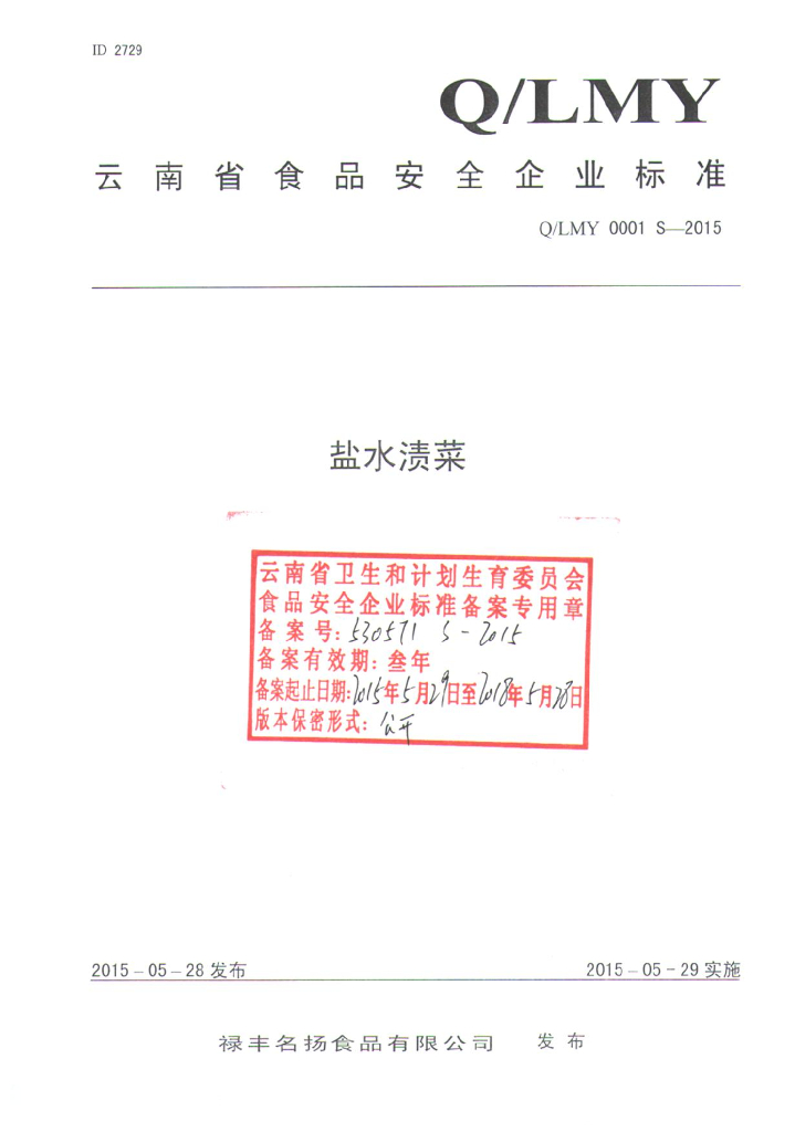 Q/LMY 0001S-2015 标准预览