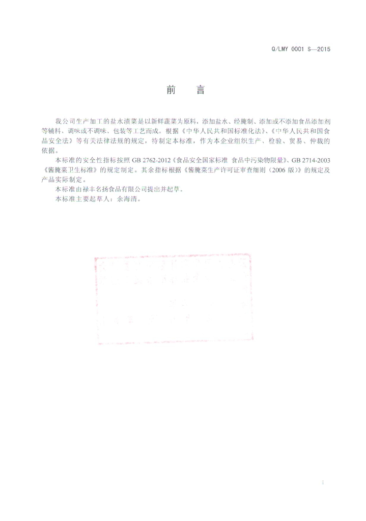 Q/LMY 0001S-2015 标准预览