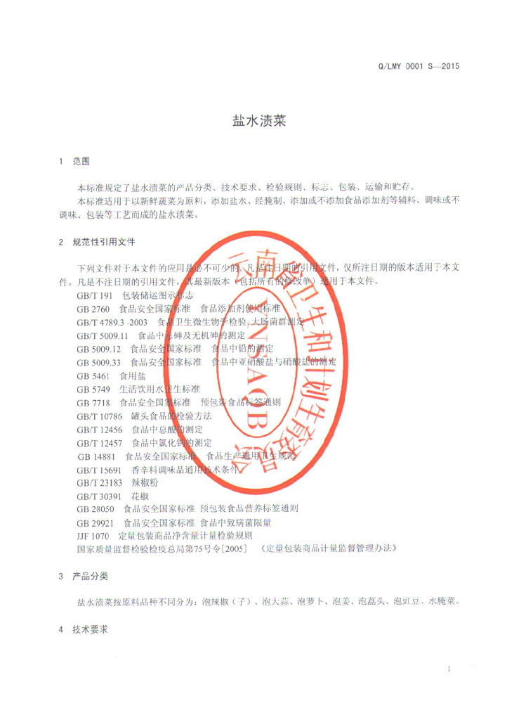 Q/LMY 0001S-2015 标准预览