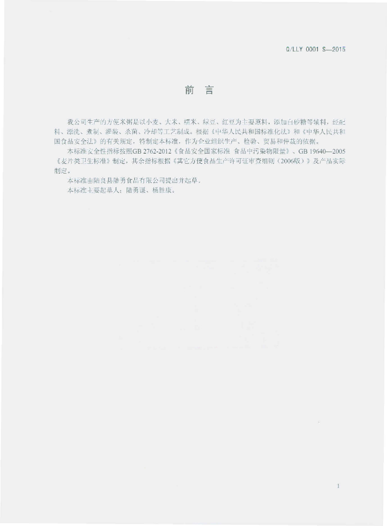 Q/LLY 0001S-2015 标准预览