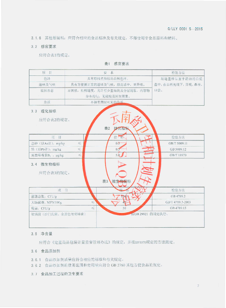 Q/LLY 0001S-2015 标准预览