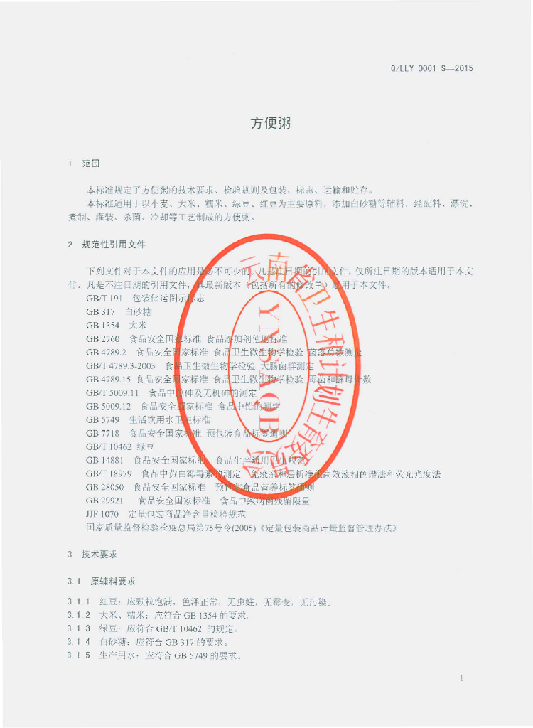 Q/LLY 0001S-2015 标准预览
