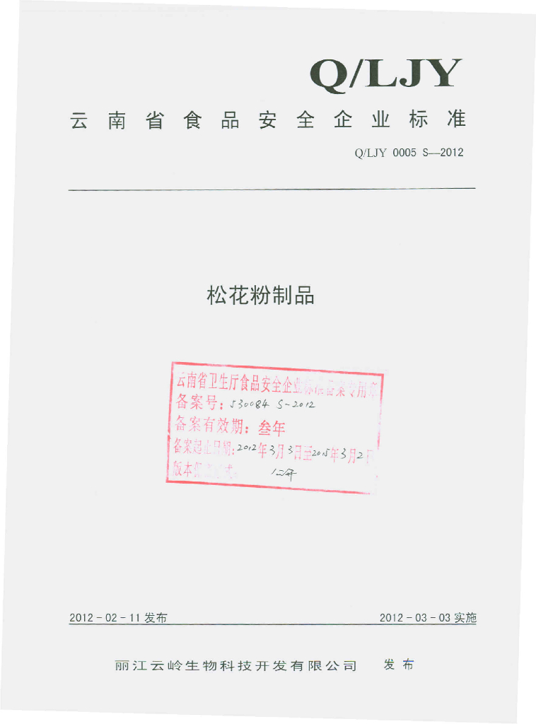 Q/LJY 0005S-2012 标准预览