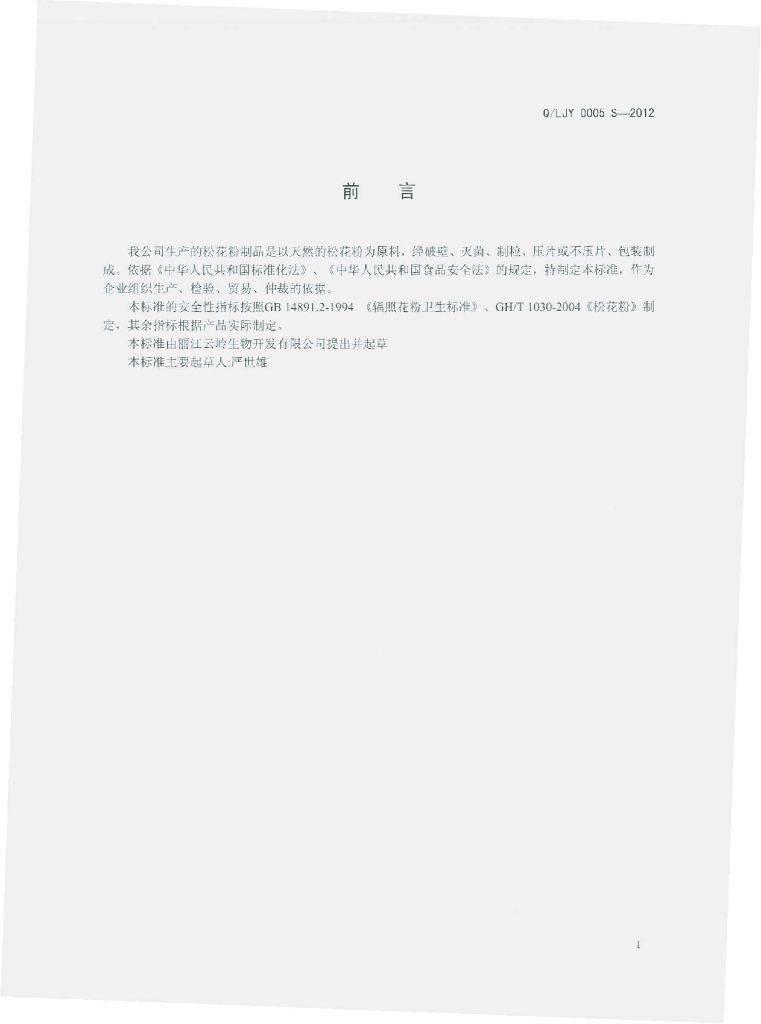 Q/LJY 0005S-2012 标准预览