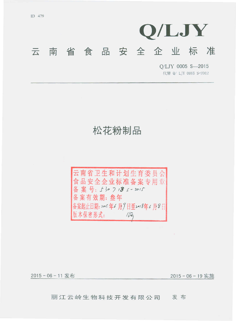 Q/LJY 0005S-2015 标准预览