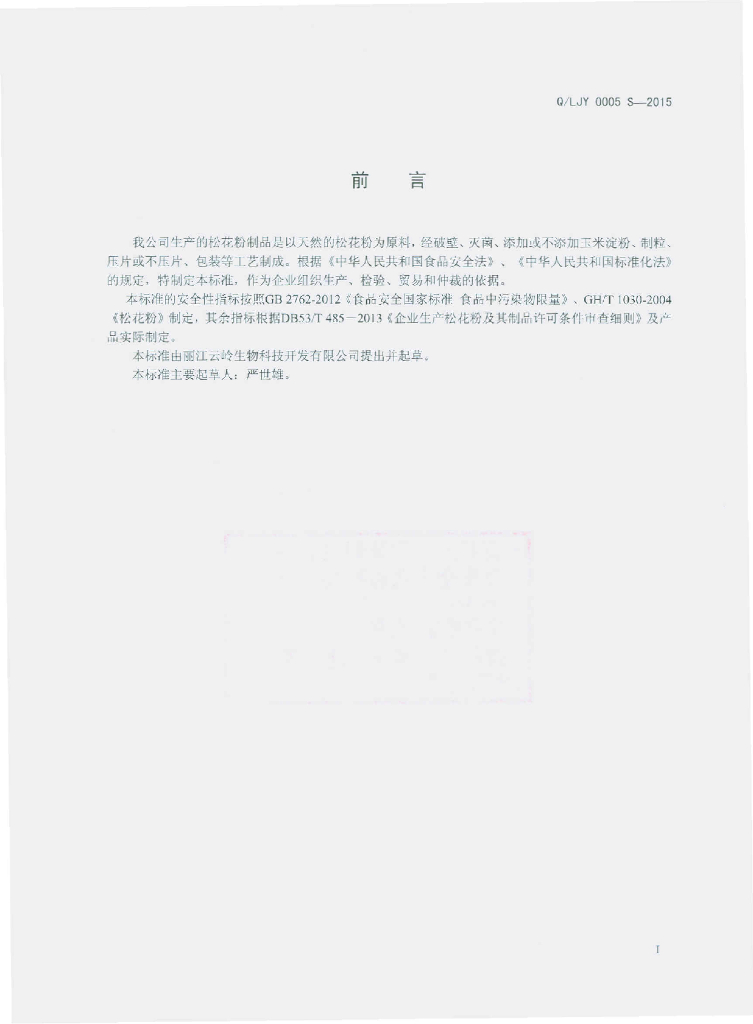 Q/LJY 0005S-2015 标准预览