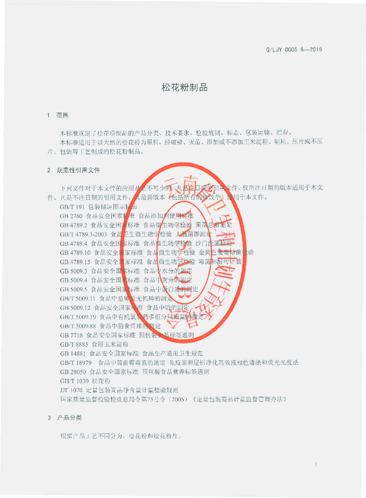 Q/LJY 0005S-2015 标准预览