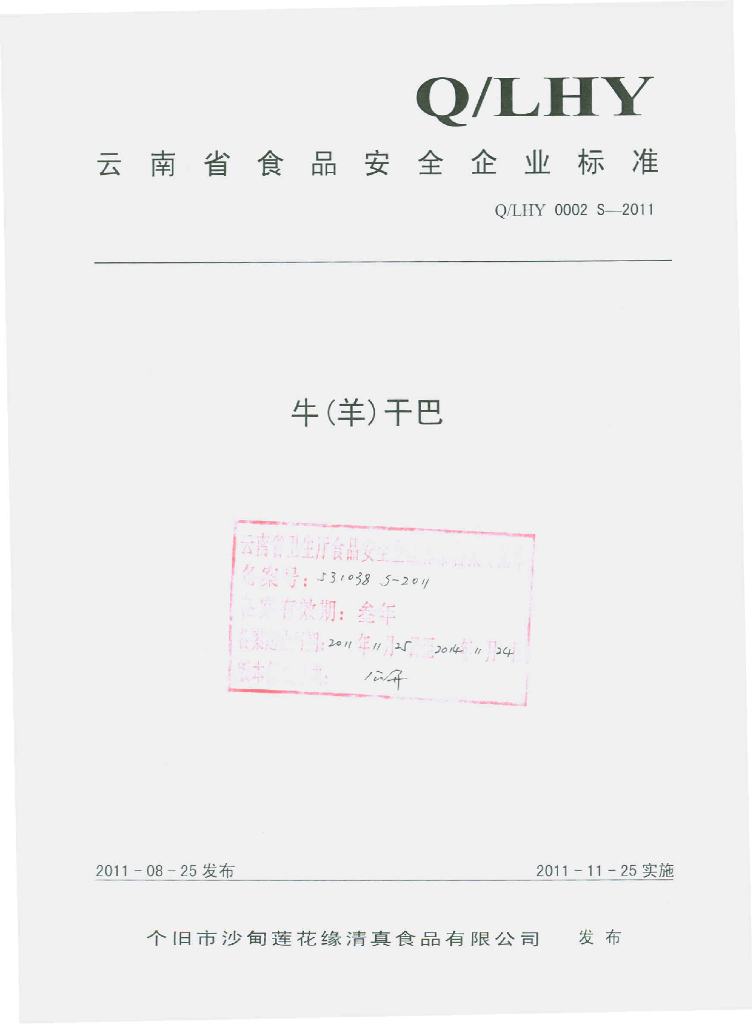 Q/LHY 0002S-2011 标准预览