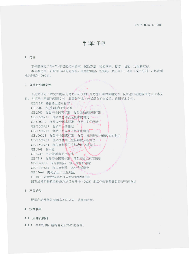 Q/LHY 0002S-2011 标准预览