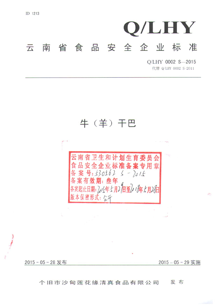 Q/LHY 0002S-2015 标准预览