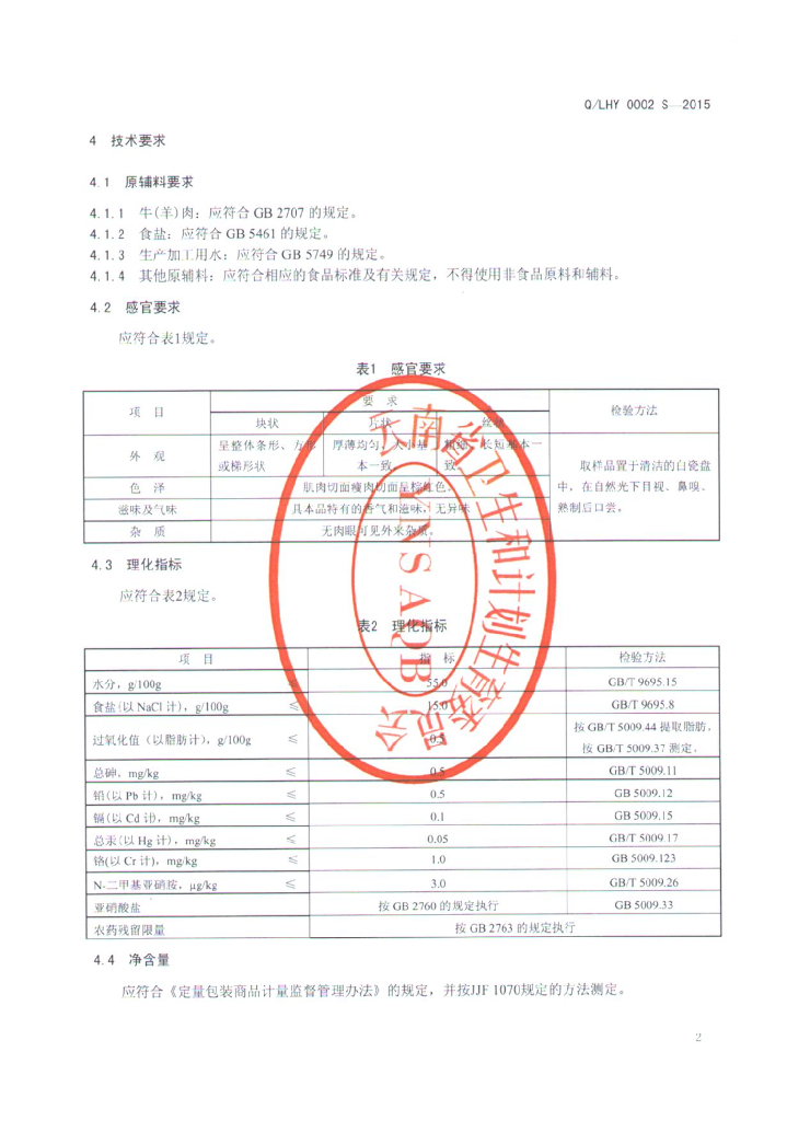 Q/LHY 0002S-2015 标准预览