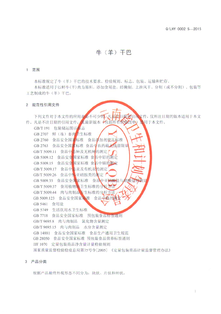 Q/LHY 0002S-2015 标准预览