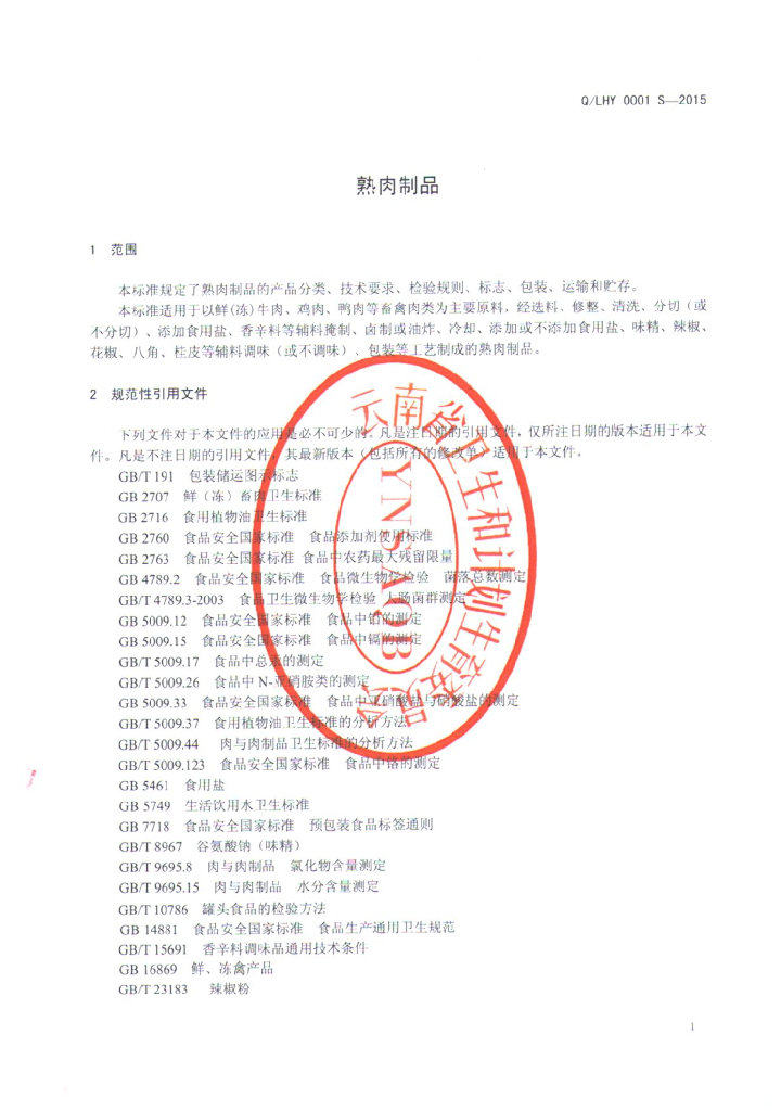 Q/LHY 0001S-2015 标准预览