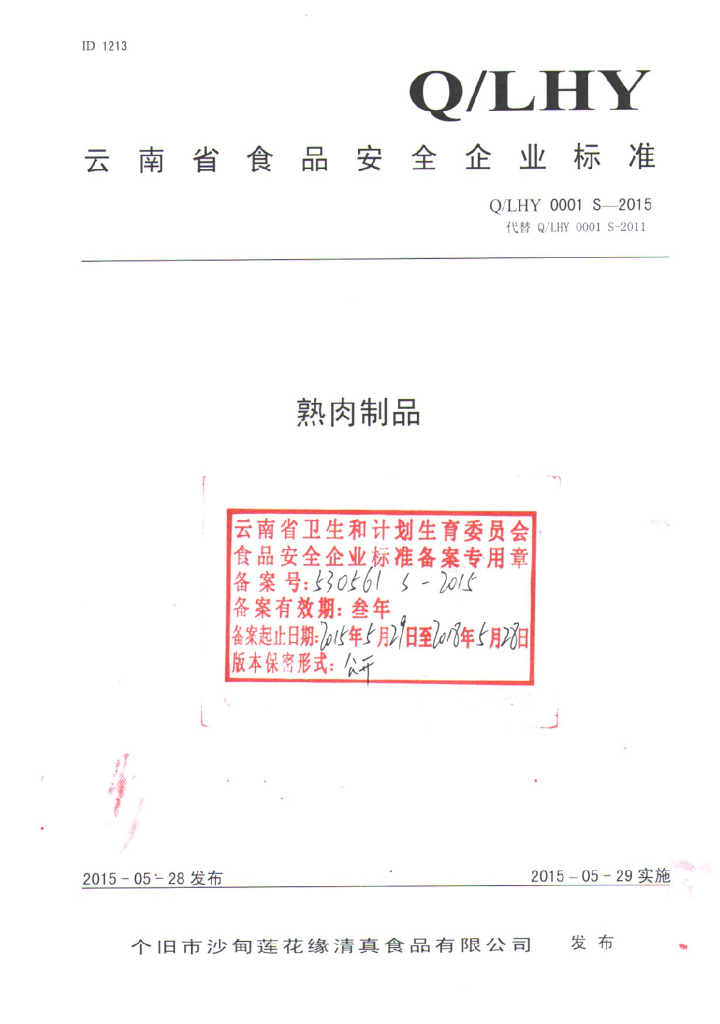 Q/LHY 0001S-2015 标准预览