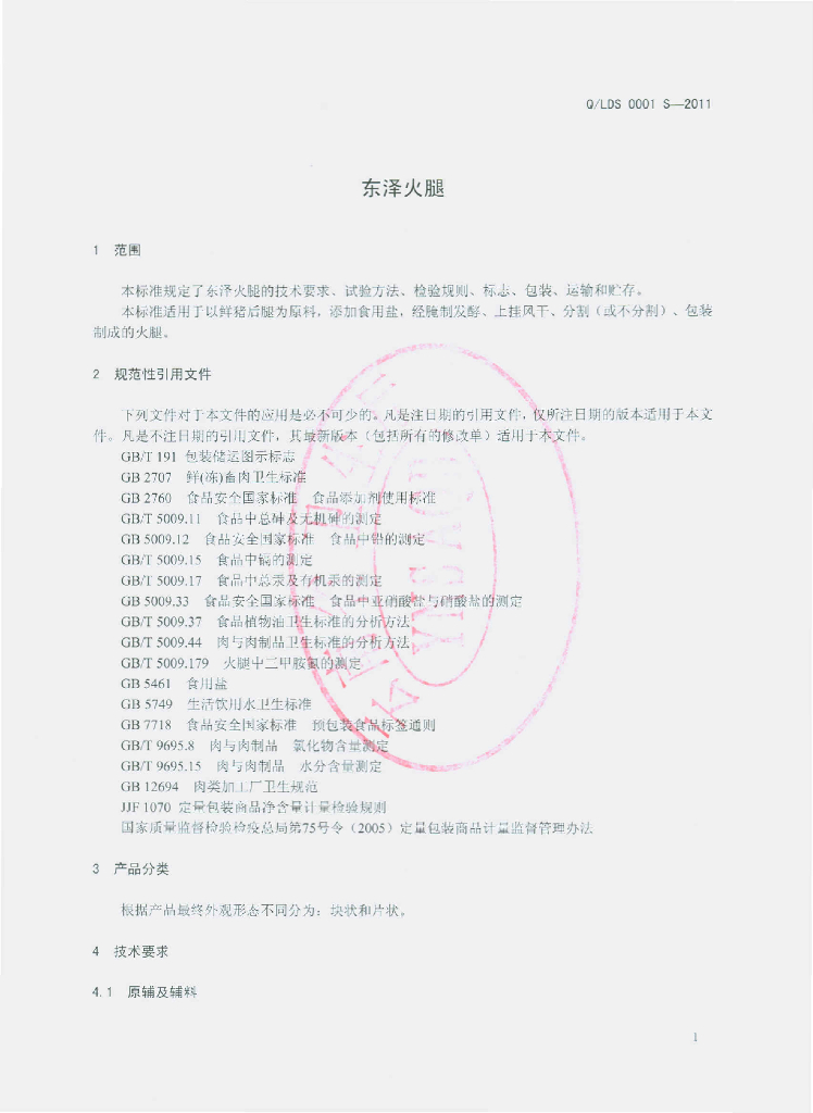 Q/LDS 0001S-2011 标准预览
