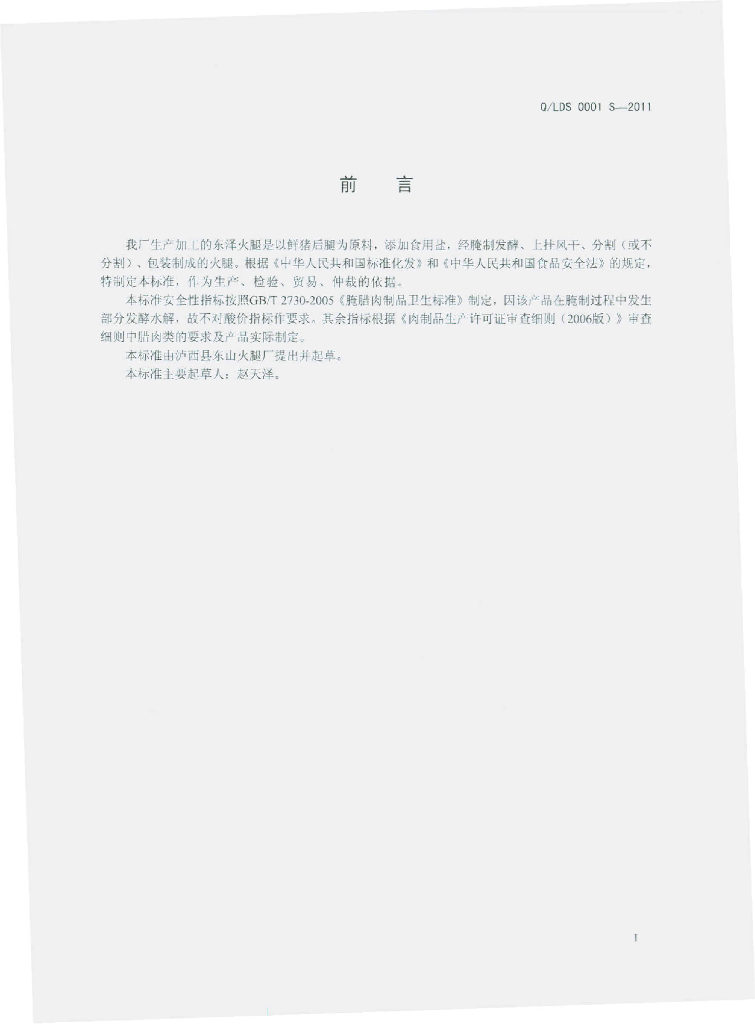 Q/LDS 0001S-2011 标准预览