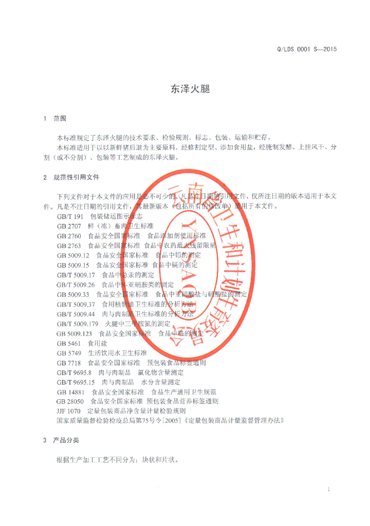 Q/LDS 0001S-2015 标准预览