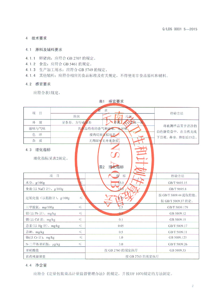 Q/LDS 0001S-2015 标准预览