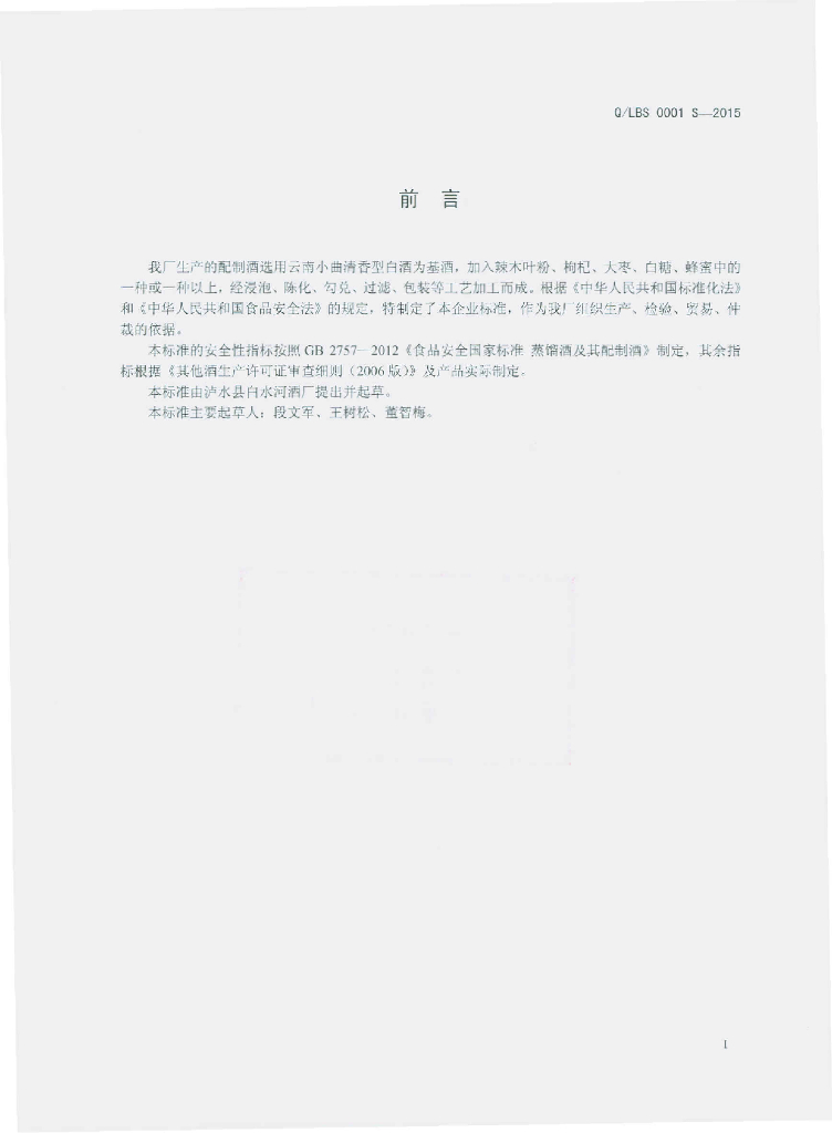 Q/LBS 0001S-2015 标准预览