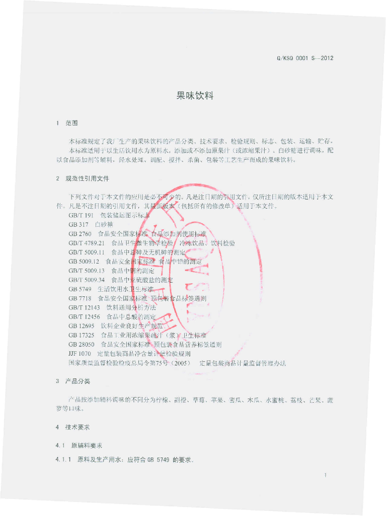 Q/KSQ 0001S-2012 标准预览