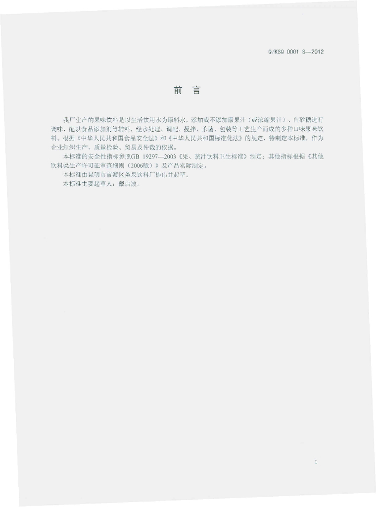 Q/KSQ 0001S-2012 标准预览