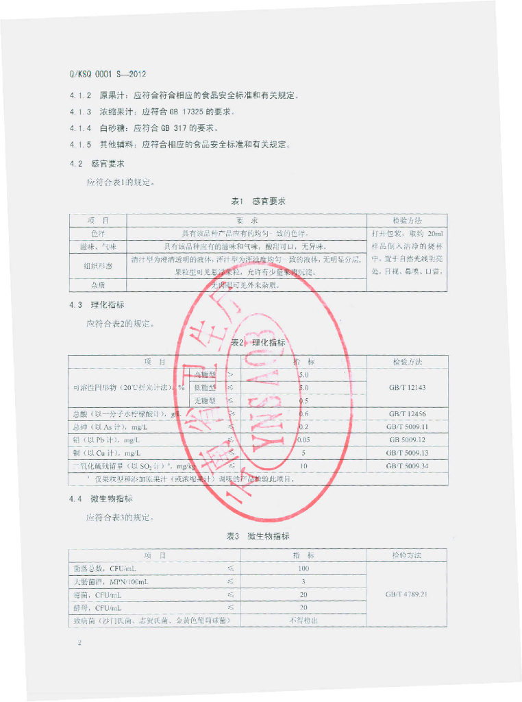 Q/KSQ 0001S-2012 标准预览