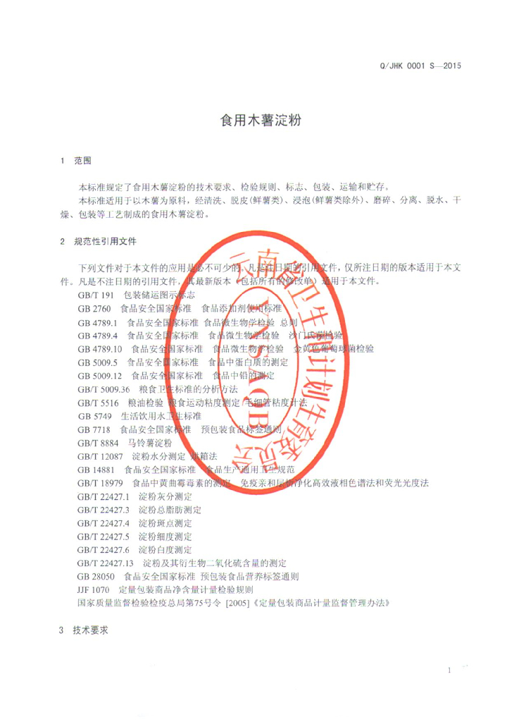 Q/JHK 0001S-2015 标准预览