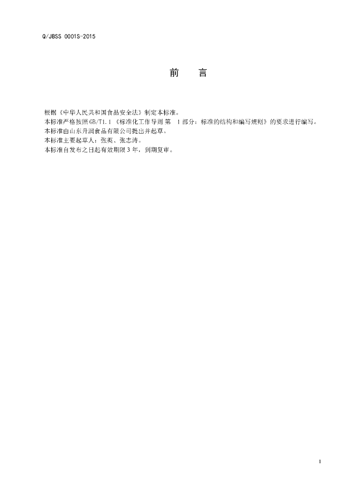 Q/JBSS 0001S-2015 标准预览