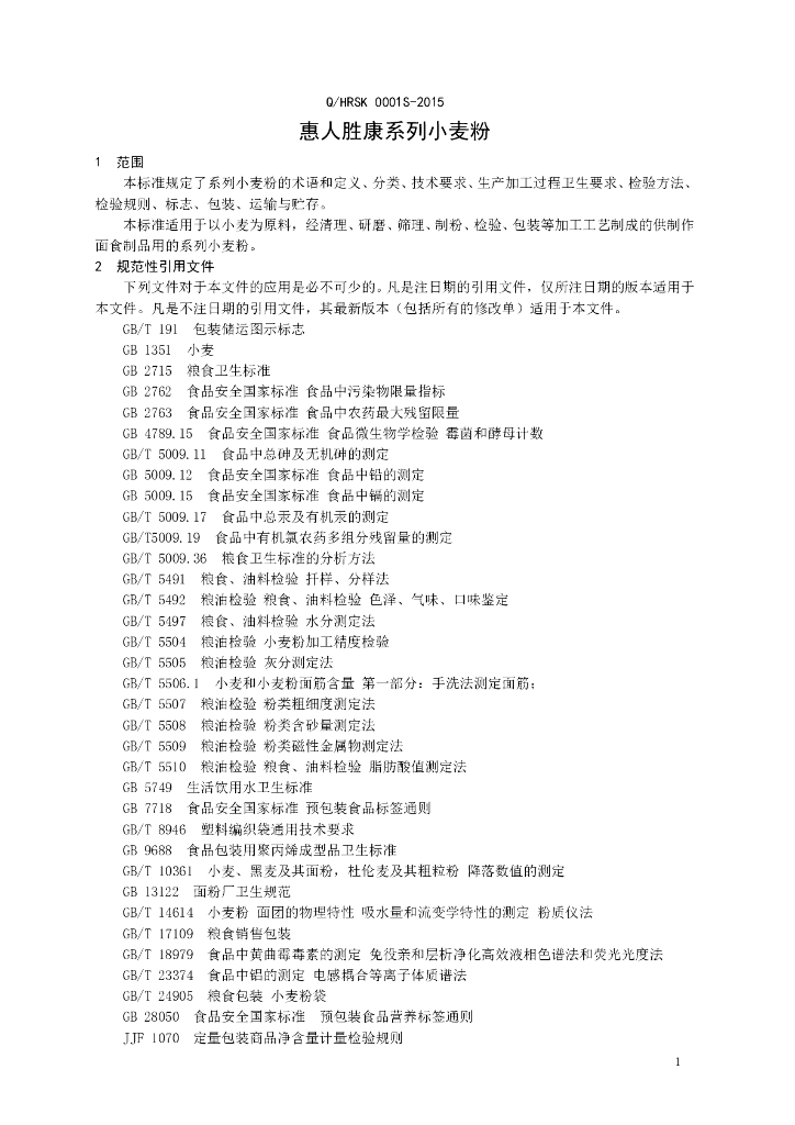 Q/HRSK 0001S-2015 标准预览
