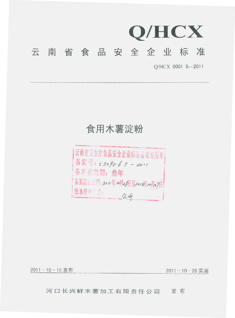 Q/HCX 0001S-2011 标准预览