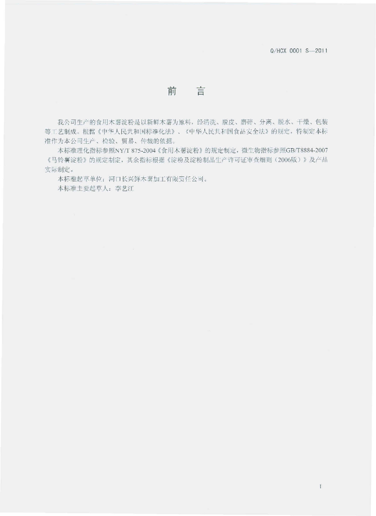 Q/HCX 0001S-2011 标准预览