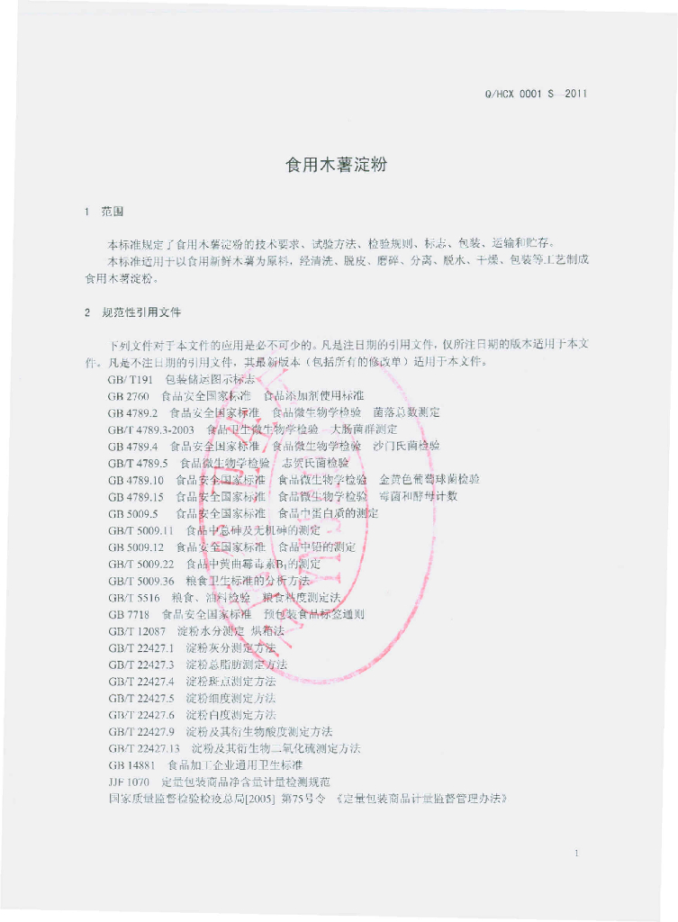 Q/HCX 0001S-2011 标准预览