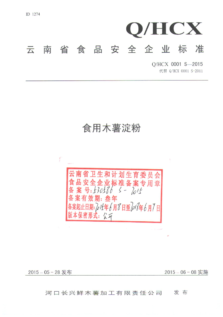 Q/HCX 0001S-2015 标准预览
