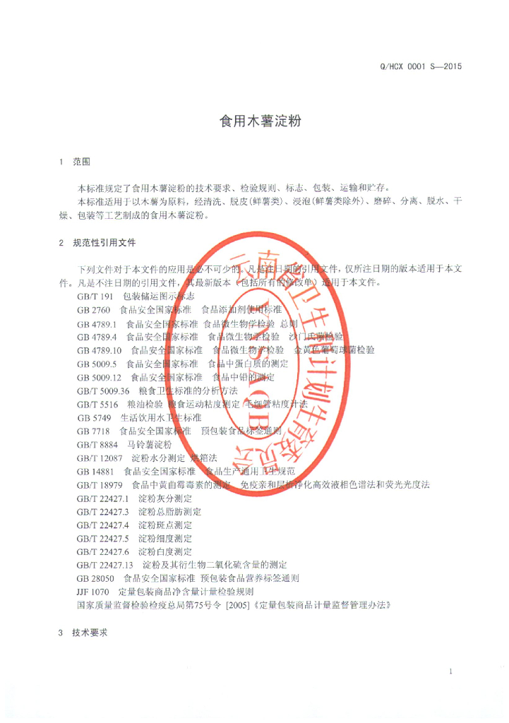 Q/HCX 0001S-2015 标准预览