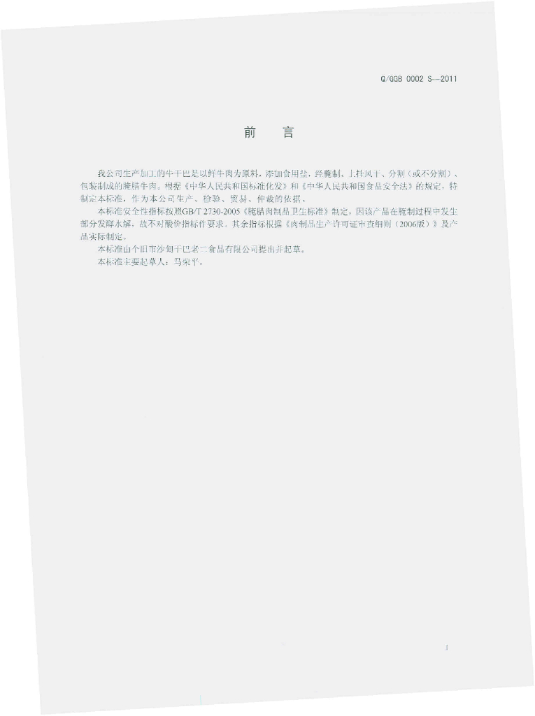 Q/GGB 0002S-2011 标准预览