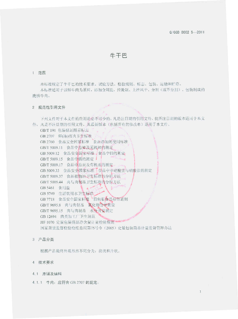 Q/GGB 0002S-2011 标准预览