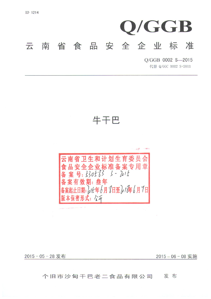 Q/GGB 0002S-2015 标准预览