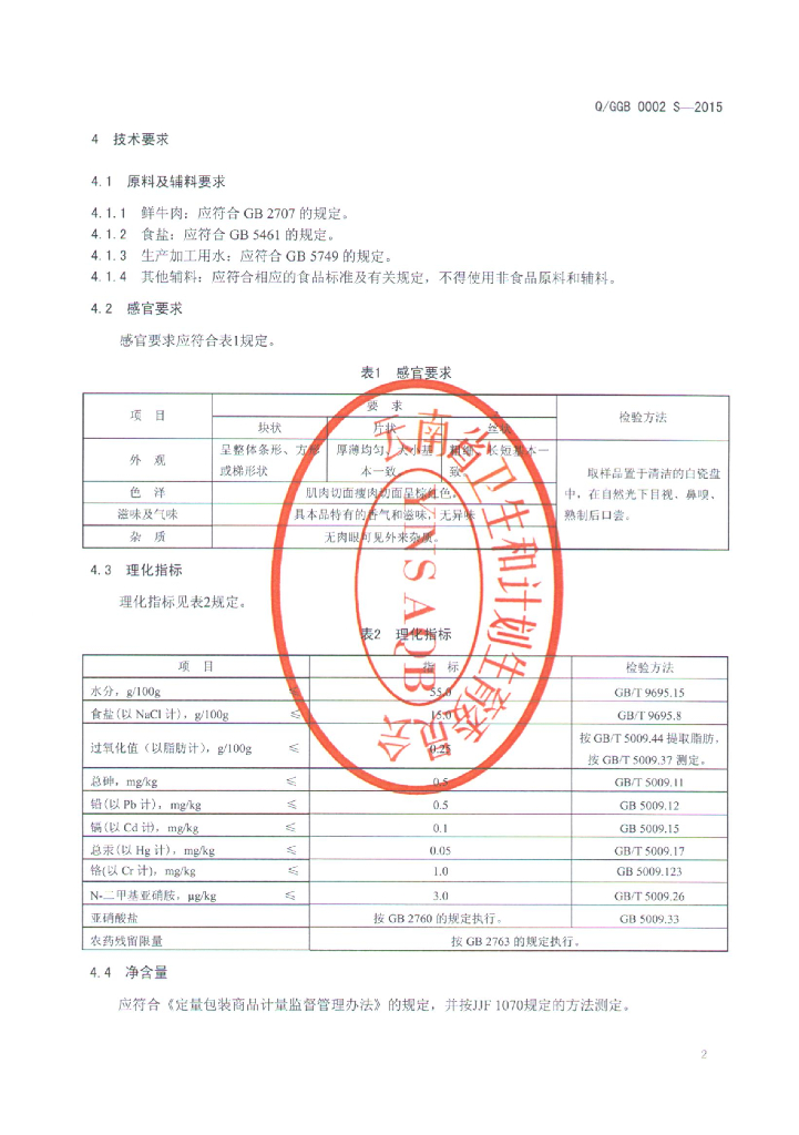 Q/GGB 0002S-2015 标准预览
