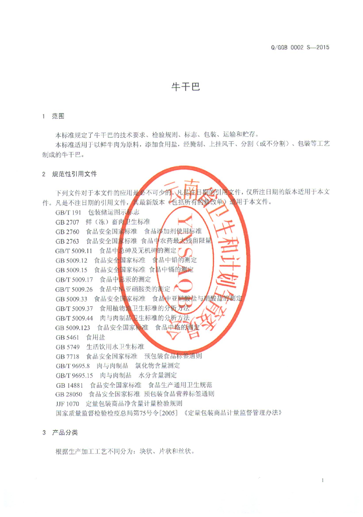 Q/GGB 0002S-2015 标准预览