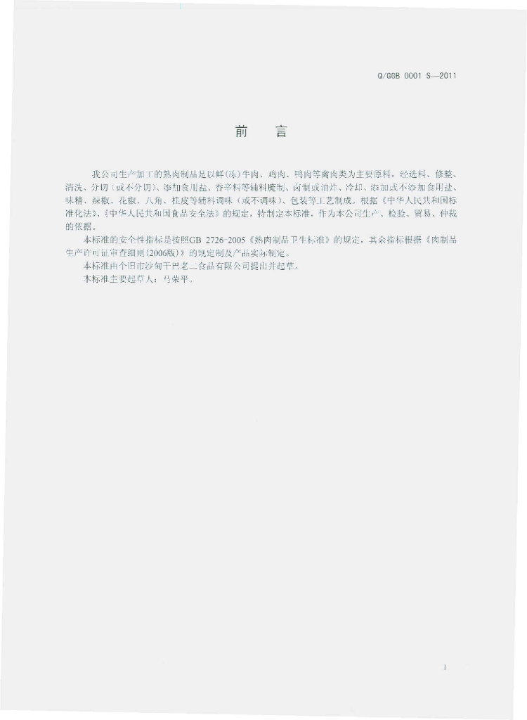 Q/GGB 0001S-2011 标准预览