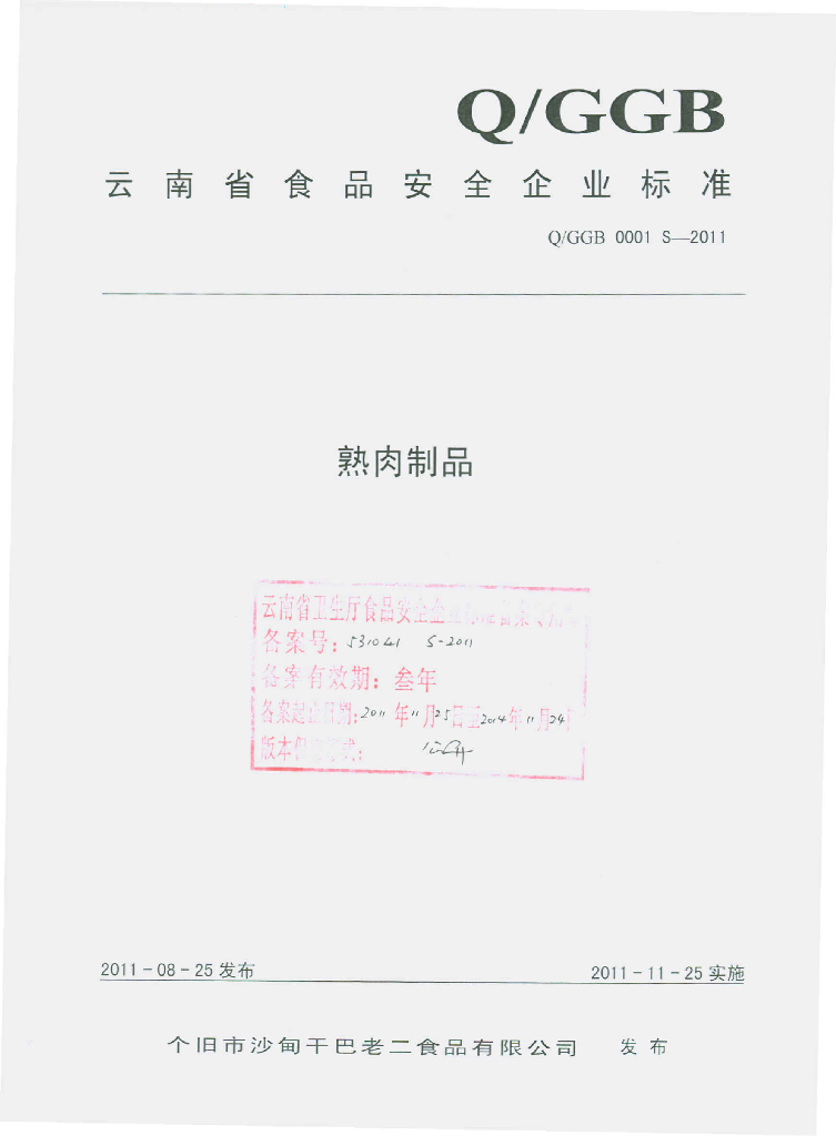 Q/GGB 0001S-2011 标准预览