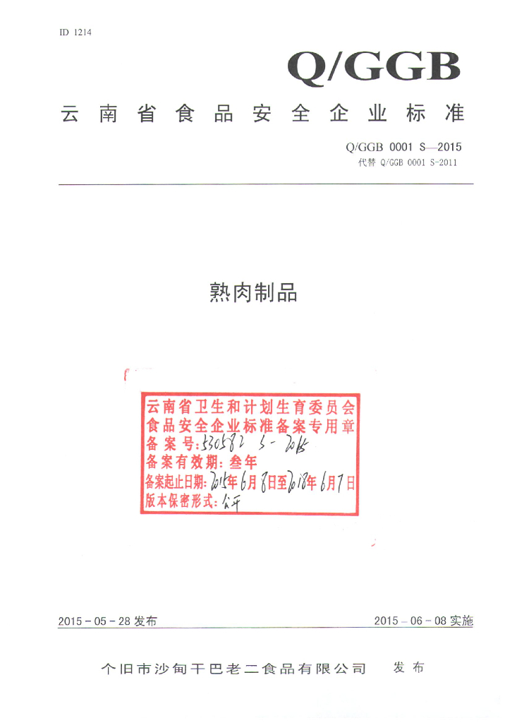 Q/GGB 0001S-2015 标准预览