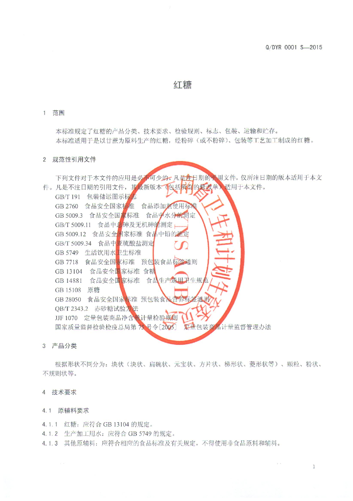 Q/DYR 0001S-2015 标准预览