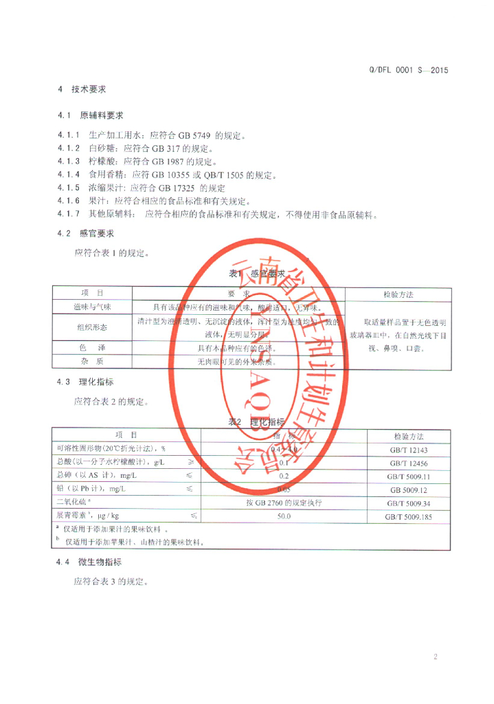 Q/DFL 0001S-2015 标准预览