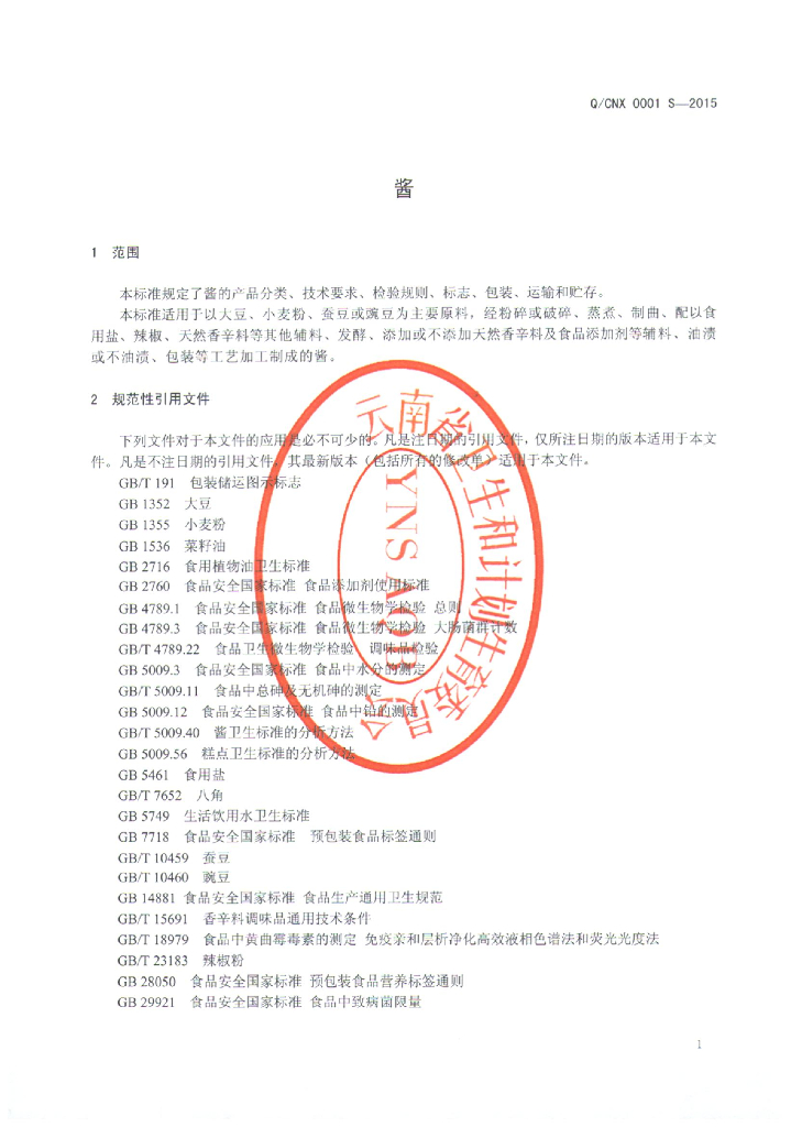 Q/CNX 0001S-2015 标准预览